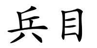 兵目的解释