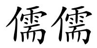 儒儒的解释