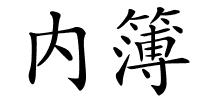内簿的解释