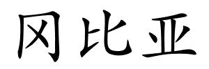冈比亚的解释