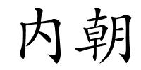 内朝的解释