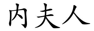 内夫人的解释