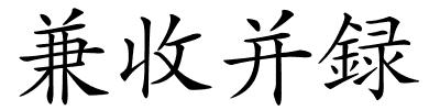 兼收并録的解释