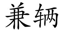 兼辆的解释