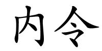 内令的解释