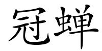 冠蝉的解释