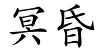 冥昏的解释