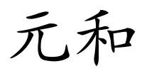 元和的解释