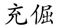 充倔的解释