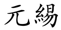元緆的解释