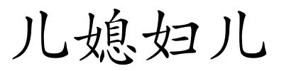 儿媳妇儿的解释