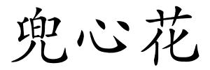 兜心花的解释