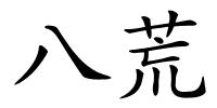 八荒的解释