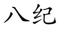 八纪的解释