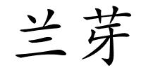 兰芽的解释