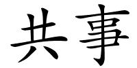 共事的解释