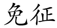 免征的解释