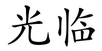 光临的解释