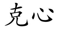 克心的解释