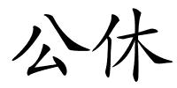 公休的解释
