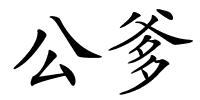 公爹的解释