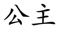 公主的解释
