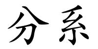 分系的解释