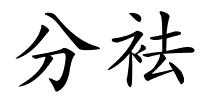 分袪的解释