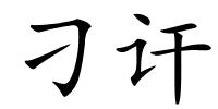 刁讦的解释