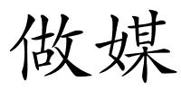 做媒的解释