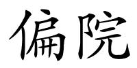 偏院的解释