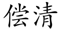 偿清的解释