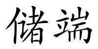 储端的解释