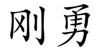 刚勇的解释