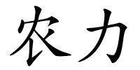农力的解释