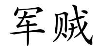 军贼的解释