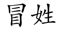 冒姓的解释