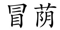 冒荫的解释