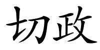 切政的解释
