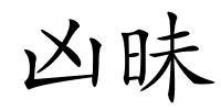凶昧的解释