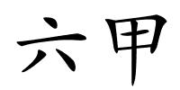 六甲的解释