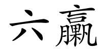六臝的解释