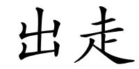 出走的解释