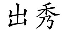出秀的解释