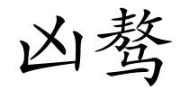 凶骜的解释
