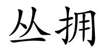 丛拥的解释