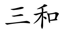 三和的解释