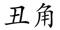 丑角的解释