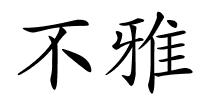 不雅的解释