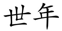 世年的解释